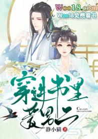 穿进书中爱男二