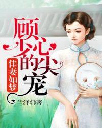 顾少的心尖宠讲的什么