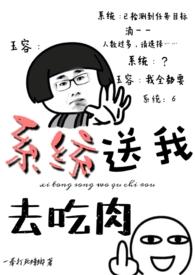 系统送我去吃肉笔趣阁最新章节免费