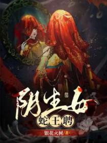 蛇王和女人生了蛇宝宝