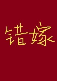 有关错嫁的古装