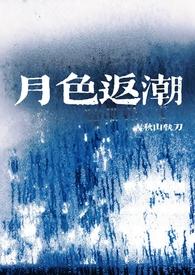 月色寒潮入剡溪的译文