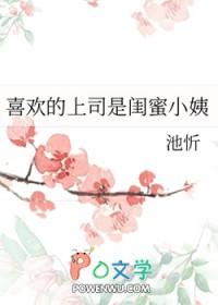 喜欢的上司是闺蜜小姨百度