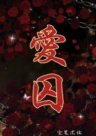 爱囚h文