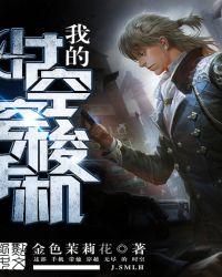 我的时空穿梭手机评价