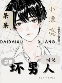 呆呆小漂亮总被坏男人惦记原著在哪可以看