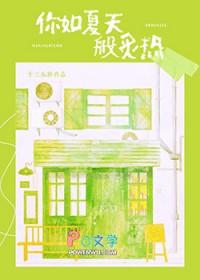 你如夏天般炙热百度