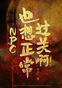 npc怎么又被我吓裂了【无限流】