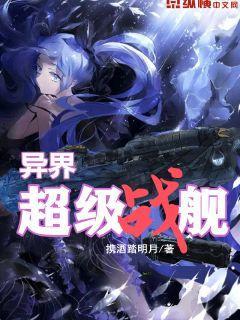 异界神舰与普通的有什么区别