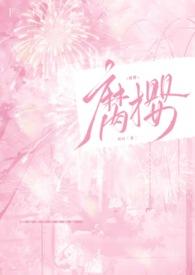 腐樱(叔侄H)最