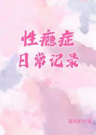 性瘾症日常记录(1v1)_荔好多