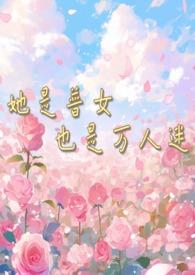 她是万人迷快穿