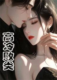 高冷范儿全文免费