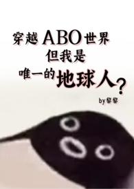 但还是地球人(星际np 强制爱) 作者黎黎