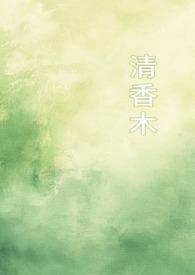 清香木(1v1校园)作者睡梦中