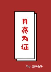 拥有月亮的人(校园 1v1)