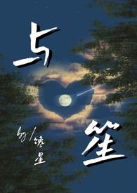 与笙(师生) 都市连载中 作者馋星