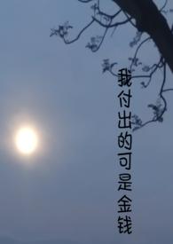 我付出的付怎么写