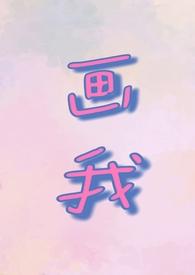 画我(父女年代)若飞