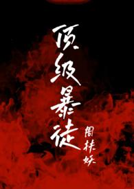 顶级暴徒2笔趣阁