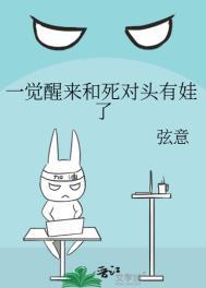 一觉醒来跟死对头有娃了免费