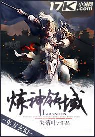 炼神领域失落叶TXT电子版