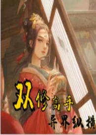 双修高手