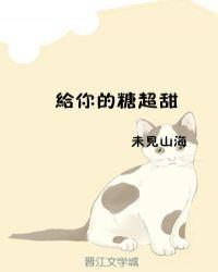 你给的糖很甜下一句是什么