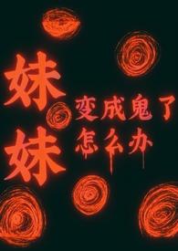 日漫妹妹变成了鬼
