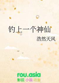 钓上一个神仙TXT