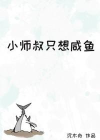 小师弟只想咸鱼桑啾海棠