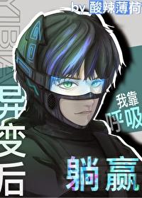 全球异变我靠呼吸躺赢笔趣阁