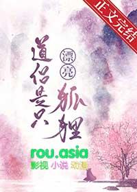 我的道侣是狐妖