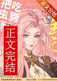 女主把虫族当食材吃