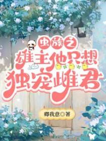 虫族之雄主突然浪子回头免费
