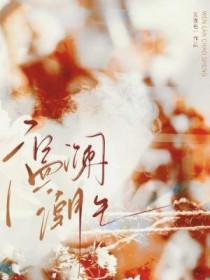 温澜潮生 莫逢君