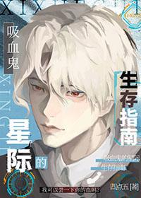 吸血鬼的星际生存指南 四点五 笔趣阁