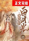 他的白月光被沾污