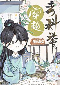 状元穿越考科举