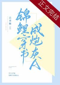 穿书锦鲤文里的炮灰女配