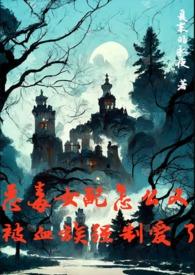 恶毒女配怎么又被血族强制爱了夏末的永夜袖宁