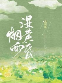 淡烟疏雨冷黄昏