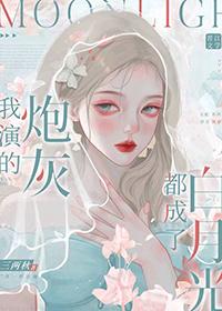 我演的是白月光快穿