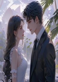 竹马总裁失忆后.他为爱下位(微虐男)_首发最新章节...