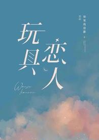 玩具恋人gb文