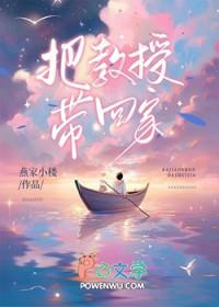 把教授带回家txt