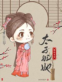 太子妃她姝色无双全文