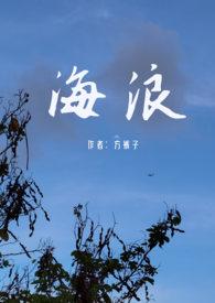 海浪现场