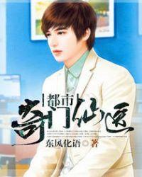 都市奇门仙医李沐辰