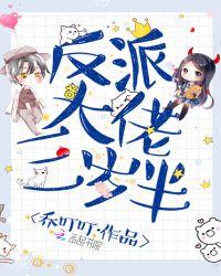 反派大佬三岁半久久